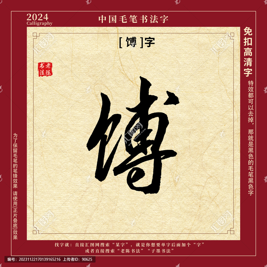 毛筆字書法字馎字