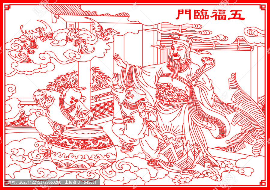 五福臨門