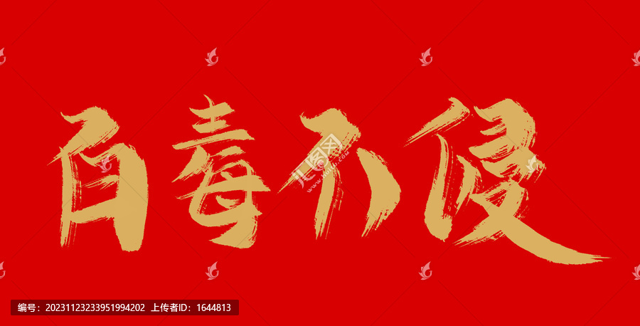 百毒不侵