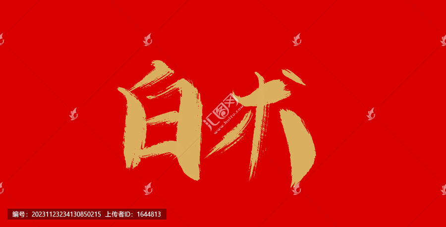 白術(shù)