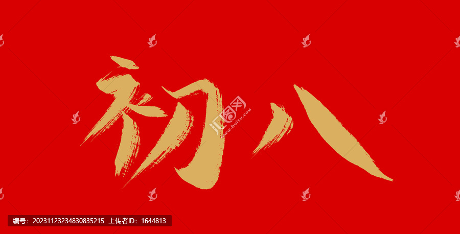 初八