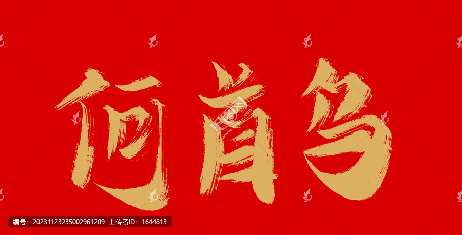 何首烏