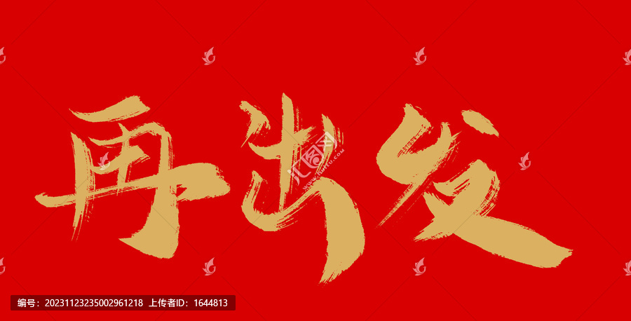 再出發(fā)