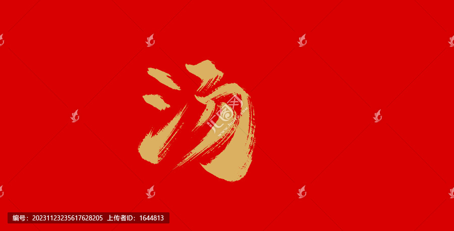 湯