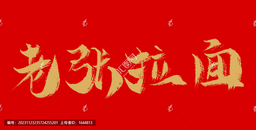 老張拉面