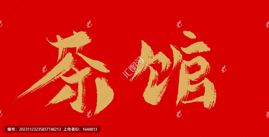 茶館