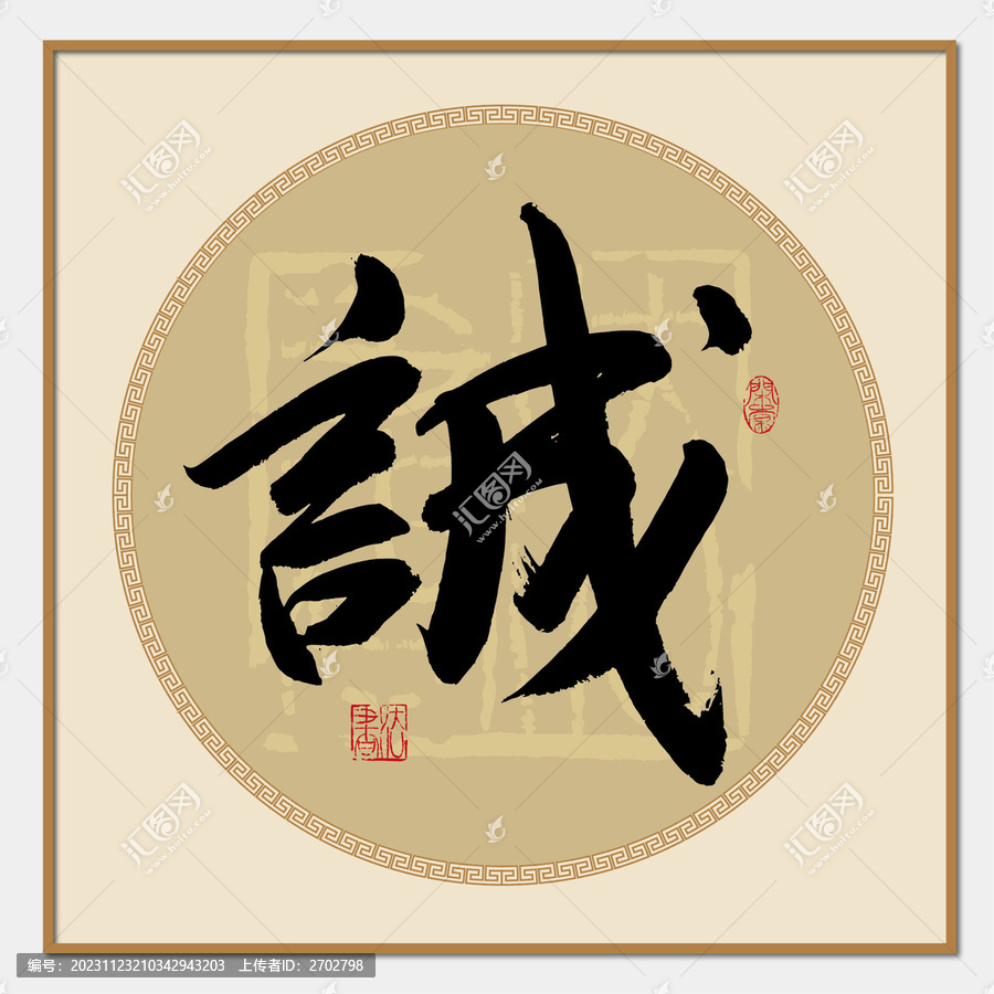 誠字