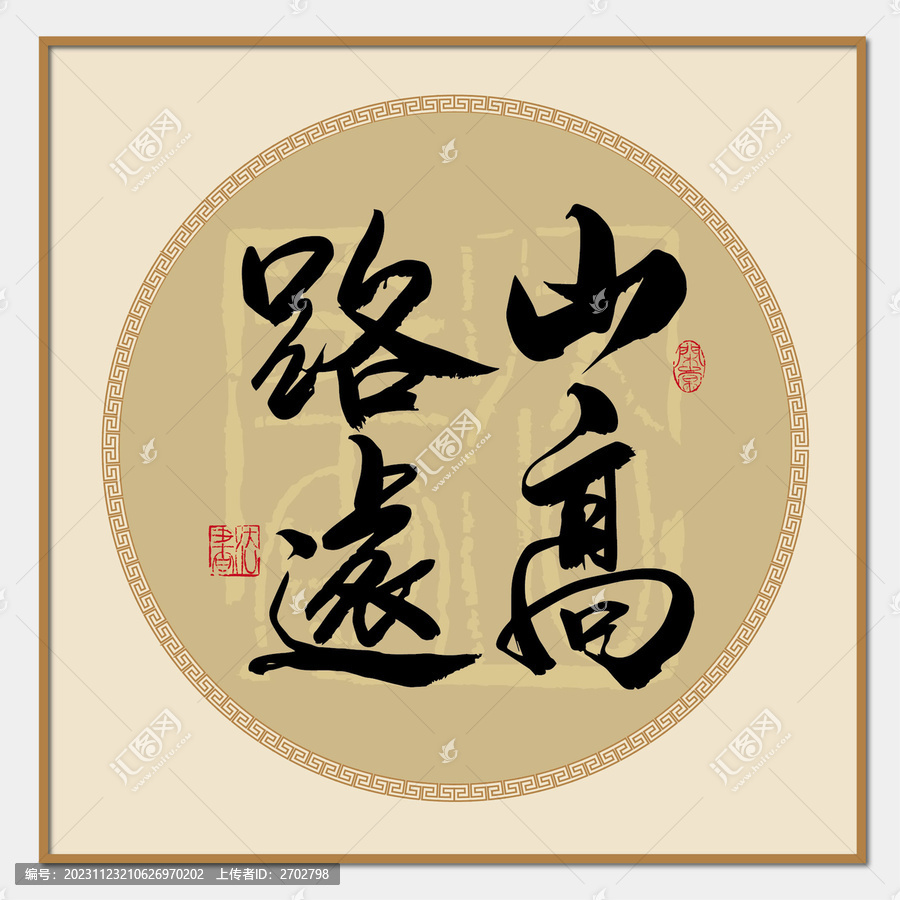 山高路遠(yuǎn)書(shū)法字