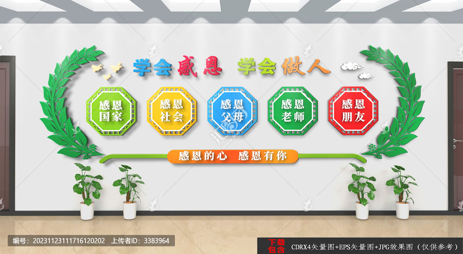 學(xué)會感恩文化墻