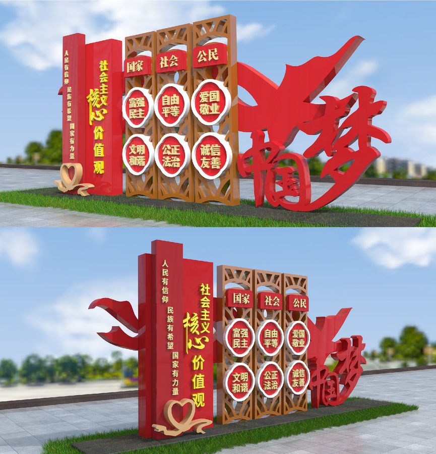社會主義核心價值觀小品戶外造型