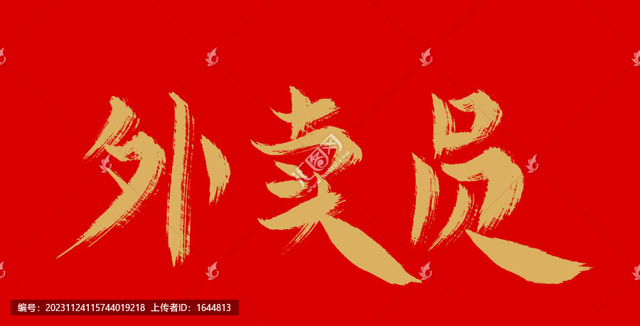 外賣員