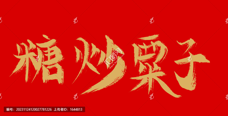 糖炒栗子
