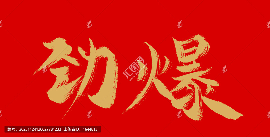 勁爆