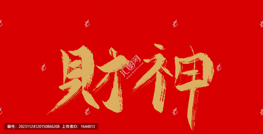 財神