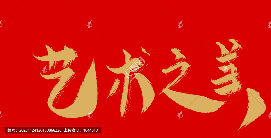 藝術(shù)之美