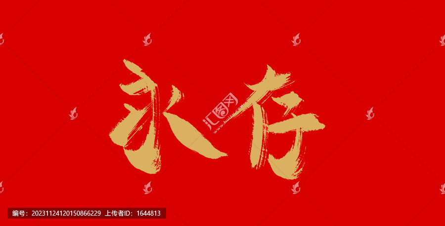 永存