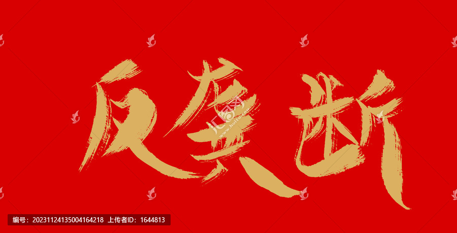 反壟斷