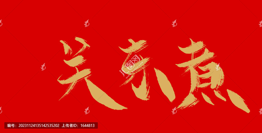 關(guān)東煮