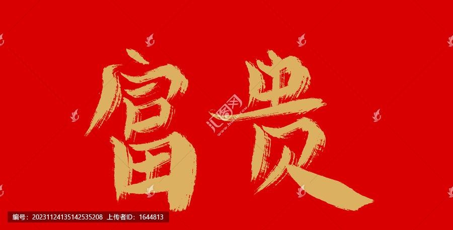 富貴