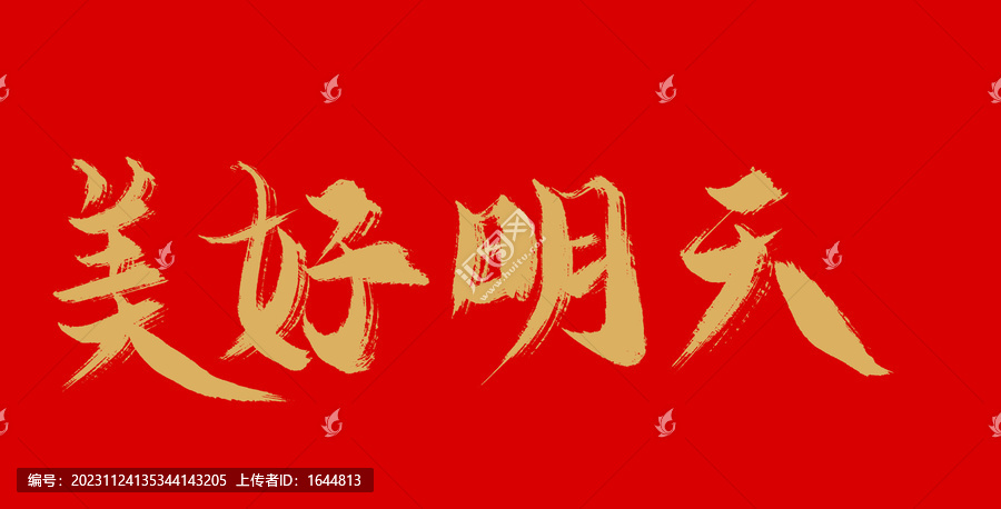 美好明天