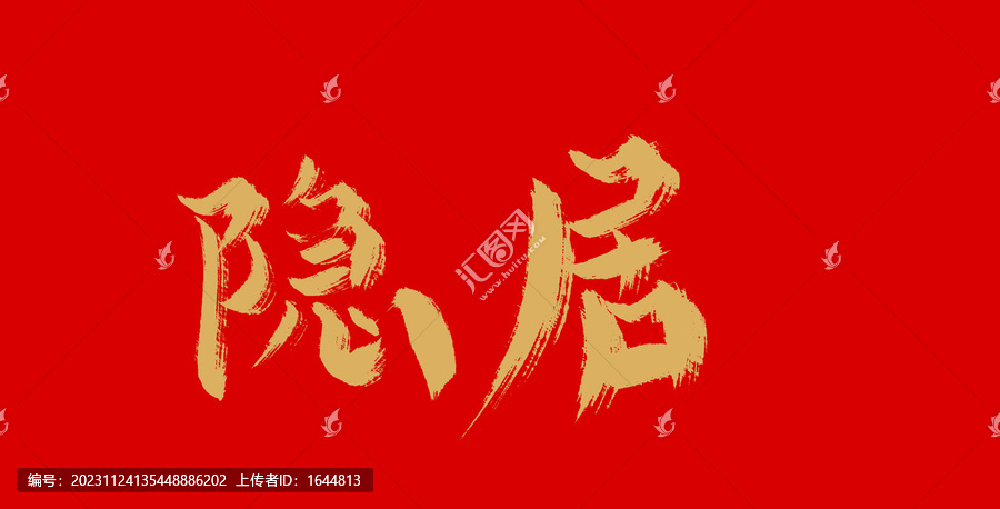 隱居