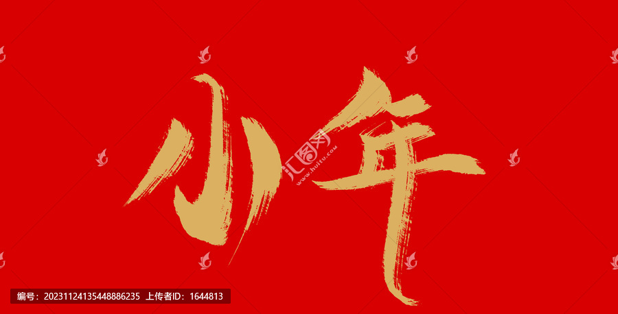 小年