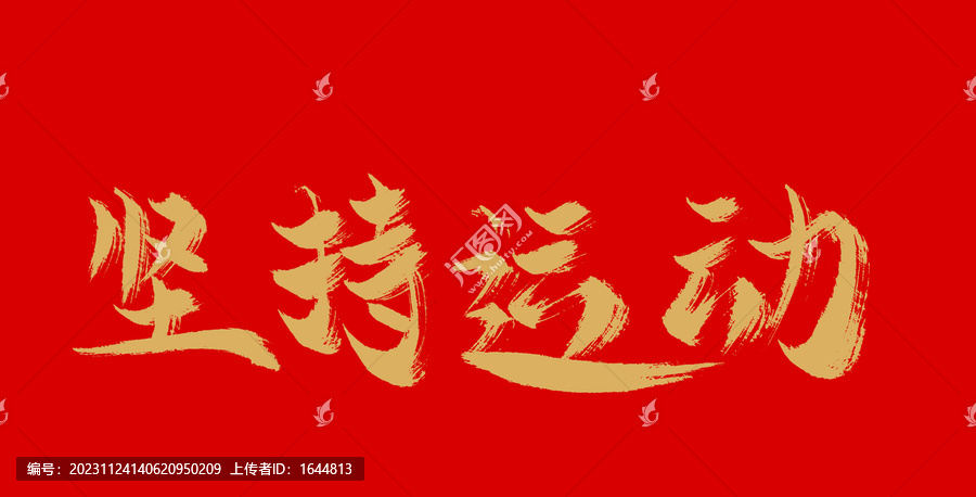 堅(jiān)持運(yùn)動(dòng)