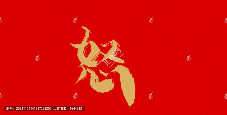 怒