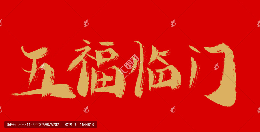 五福臨門