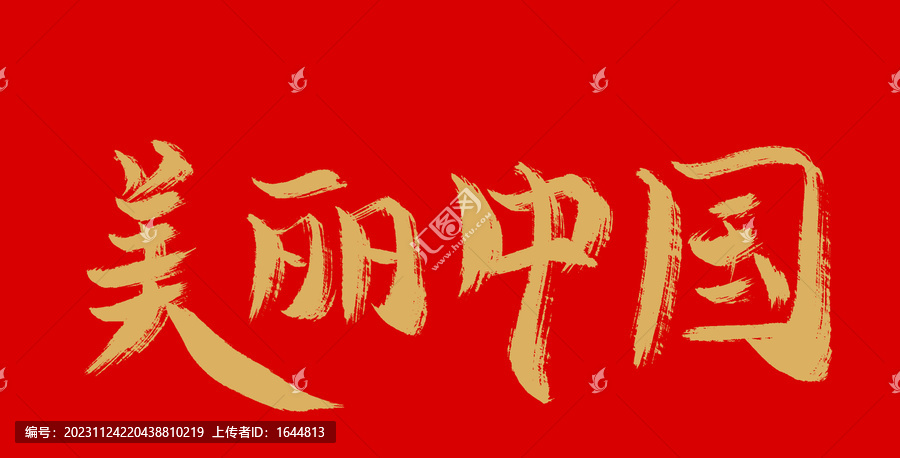 美麗中國