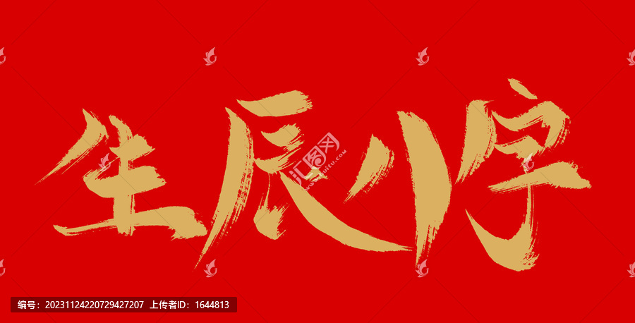 生辰八字