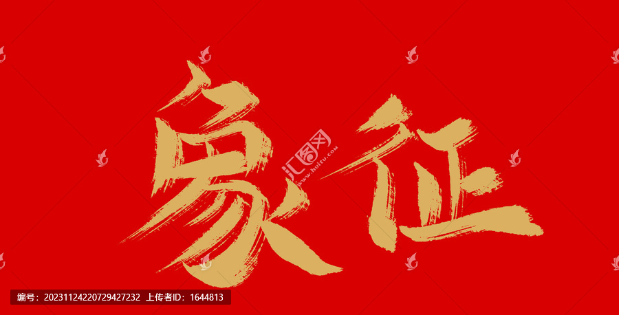 象征