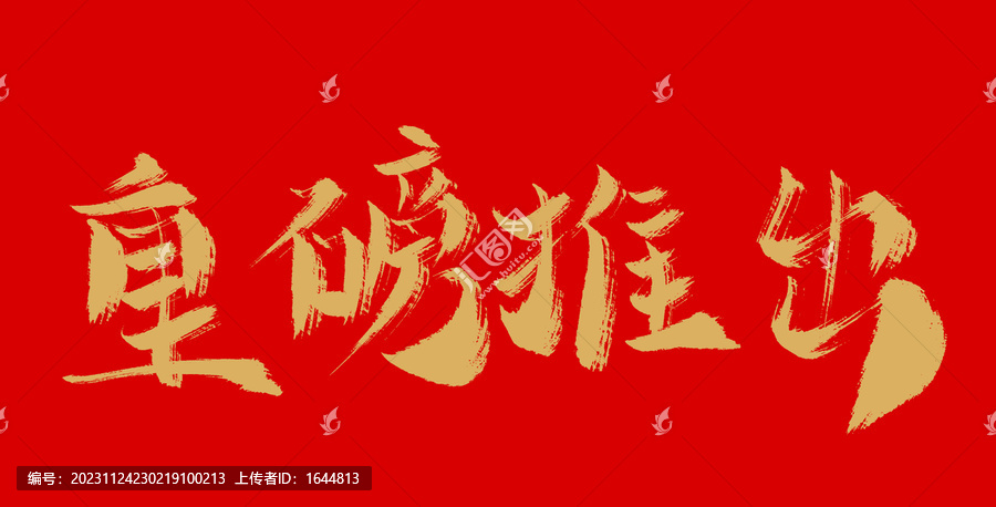 重磅推出