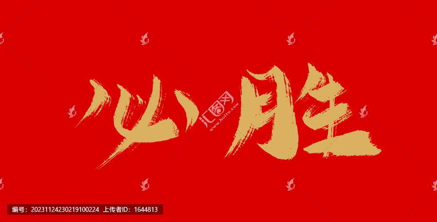 必勝
