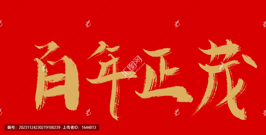 百年正茂