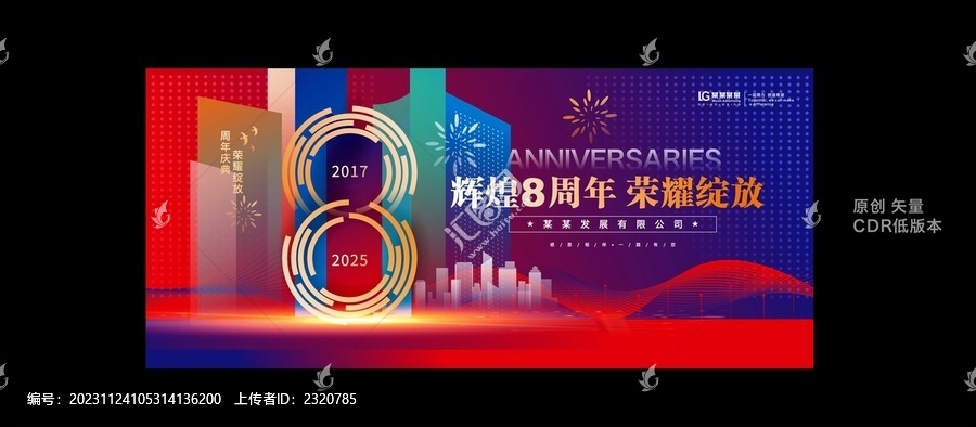 8周年庆