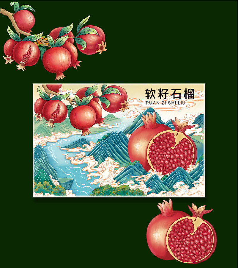 石榴