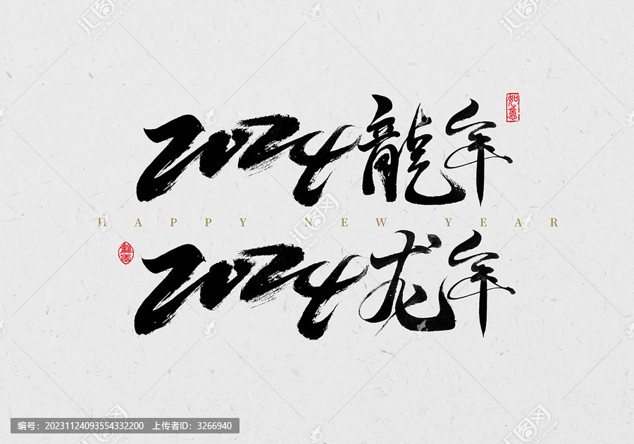 2024龙年毛笔字