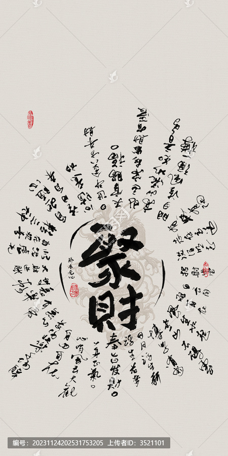 龍年吉祥好寓意書法聚財符