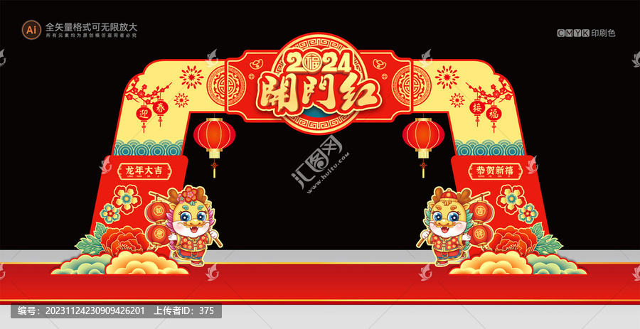 龍年開門紅拱門