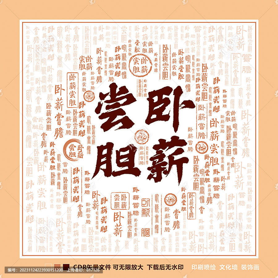 臥薪嘗膽