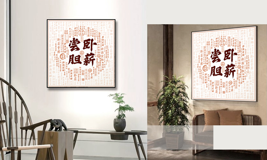 臥薪嘗膽