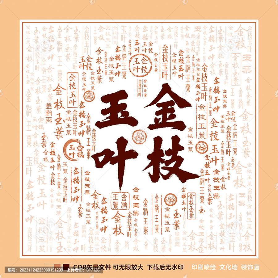 金枝玉葉
