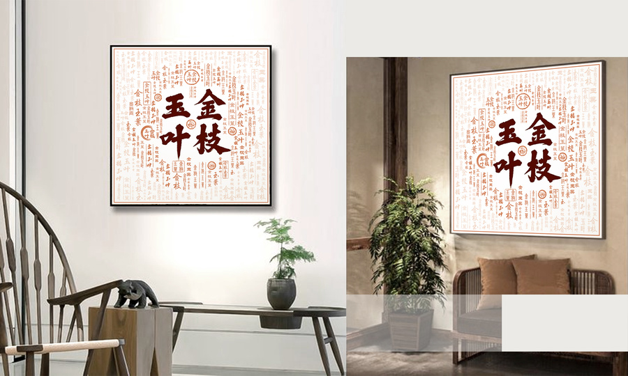 金枝玉葉