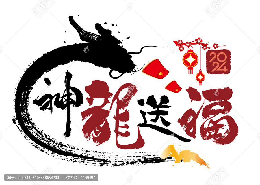 神龍送福