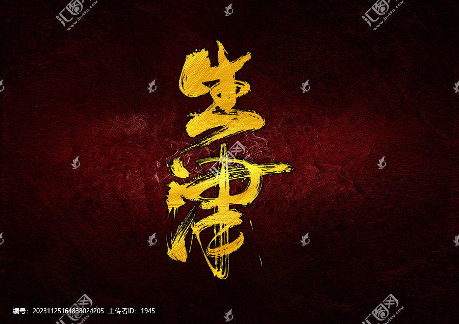生津字體設(shè)計