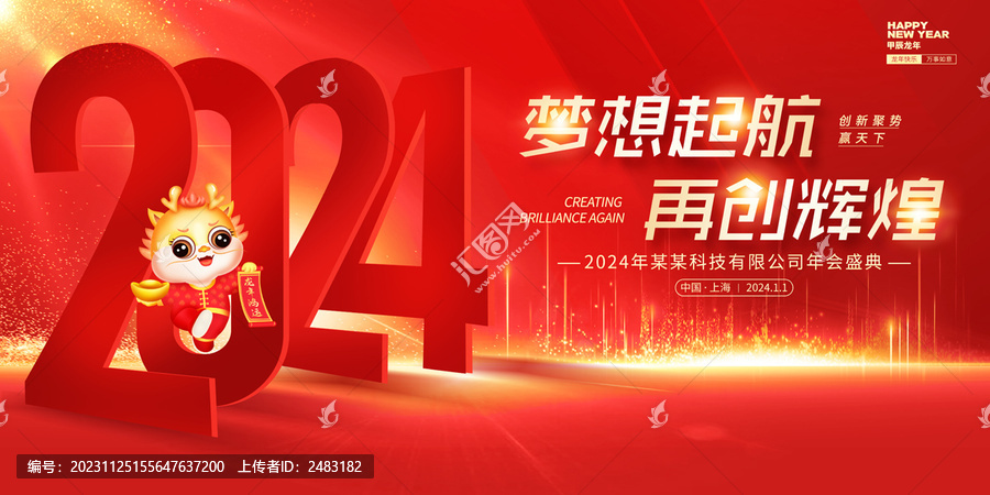 2024年會(huì)