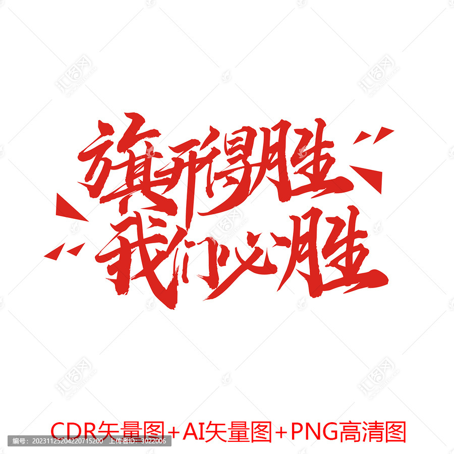 旗開得勝藝術(shù)字