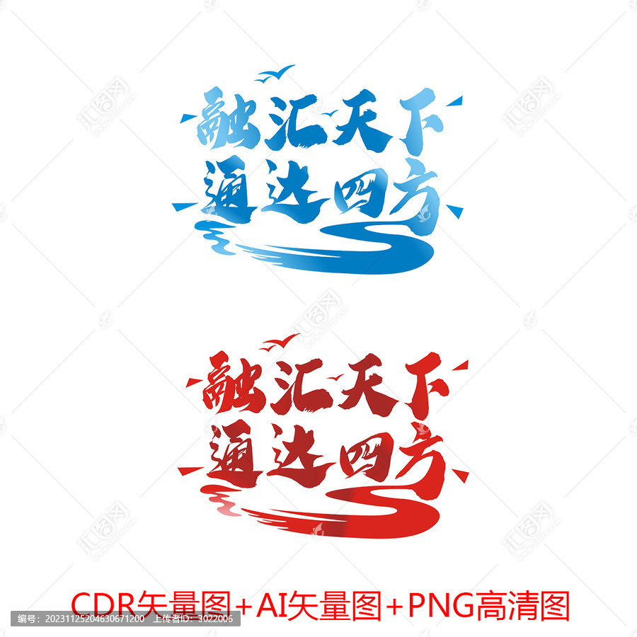融匯天下通達四方藝術字