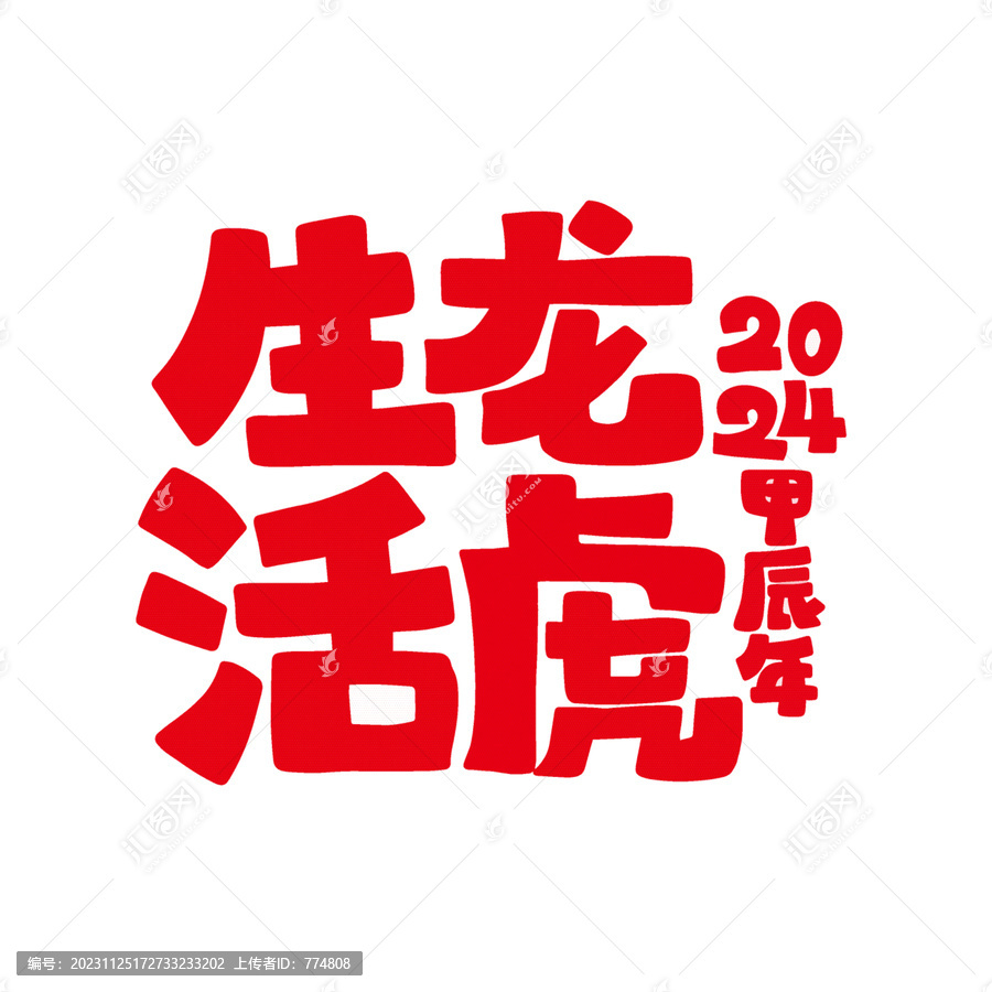 生龍活虎